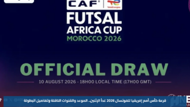 قرعة كأس أمم إفريقيا للفوتسال 2026 غداً الإثنين.. الموعد والقنوات الناقلة وتفاصيل البطولة