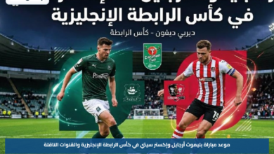 موعد مباراة بليموث أرجايل وإكستر سيتي في كأس الرابطة الإنجليزية والقنوات الناقلة