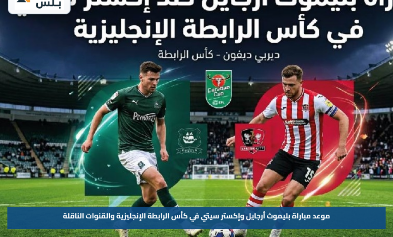 موعد مباراة بليموث أرجايل وإكستر سيتي في كأس الرابطة الإنجليزية والقنوات الناقلة