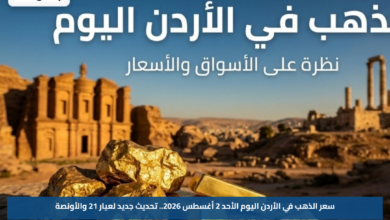 سعر الذهب في الأردن اليوم الأحد 2 أغسطس 2026.. تحديث جديد لعيار 21 والأونصة