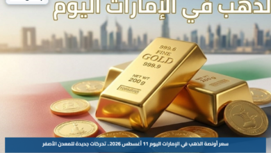 سعر أونصة الذهب في الإمارات اليوم 11 أغسطس 2026.. تحركات جديدة للمعدن الأصفر