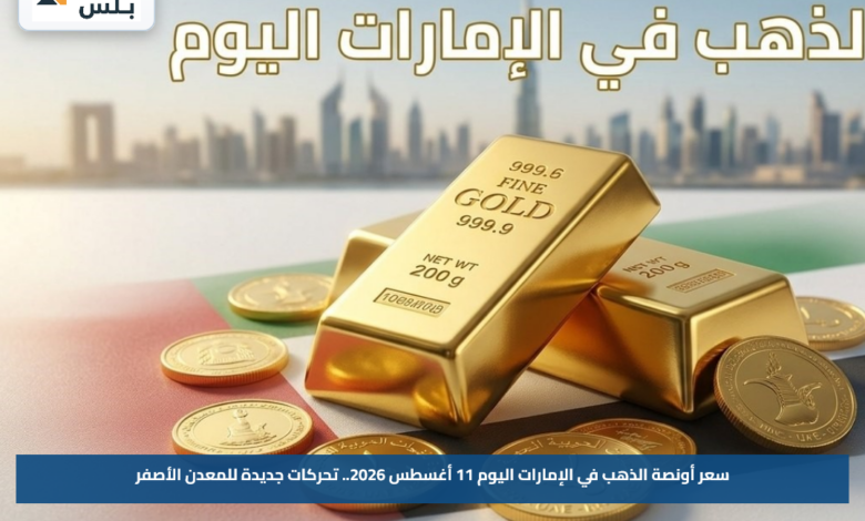 سعر أونصة الذهب في الإمارات اليوم 11 أغسطس 2026.. تحركات جديدة للمعدن الأصفر
