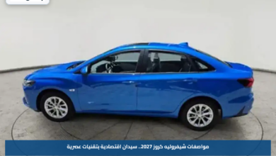 مواصفات شيفروليه كروز 2027.. سيدان اقتصادية بتقنيات عصرية