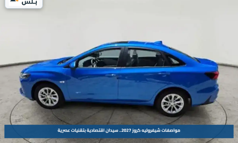 مواصفات شيفروليه كروز 2027.. سيدان اقتصادية بتقنيات عصرية