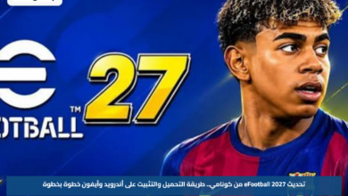 تحديث eFootball 2027 من كونامي.. طريقة التحميل والتثبيت على أندرويد وآيفون خطوة بخطوة