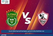 موعد مباراة الزمالك والاتحاد السكندري.. مواجهة نارية أمام كتيبة الصفقات الجديدة