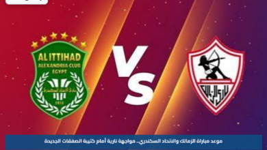 موعد مباراة الزمالك والاتحاد السكندري.. مواجهة نارية أمام كتيبة الصفقات الجديدة