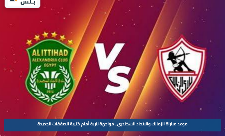 موعد مباراة الزمالك والاتحاد السكندري.. مواجهة نارية أمام كتيبة الصفقات الجديدة