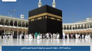 حج القرعة 2027.. خطوات التسجيل عبر البوابة المصرية الموحدة للحج