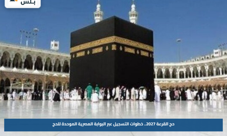 حج القرعة 2027.. خطوات التسجيل عبر البوابة المصرية الموحدة للحج