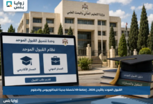 القبول الموحد بالأردن 2026.. إضافة 69 تخصصًا جديدًا للبكالوريوس والدبلوم