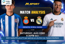 Espanyol vs Real Madrid.. موعد مباراة ريال مدريد وإسبانيول اليوم 22 أغسطس 2026 والقنوات الناقلة