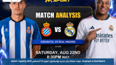 Espanyol vs Real Madrid.. موعد مباراة ريال مدريد وإسبانيول اليوم 22 أغسطس 2026 والقنوات الناقلة