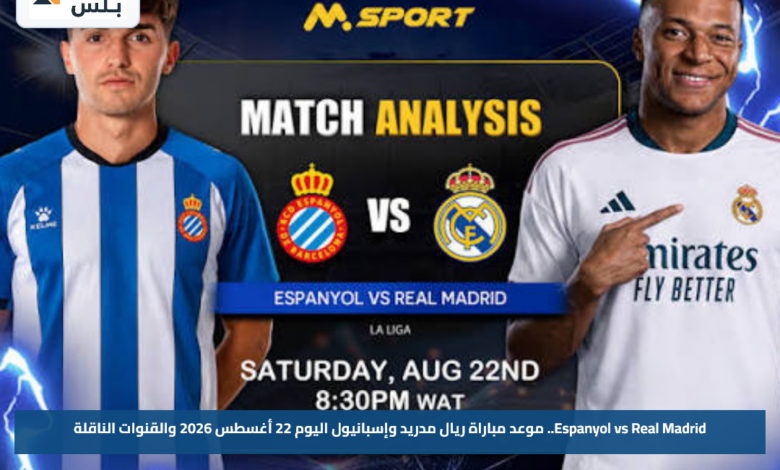 Espanyol vs Real Madrid.. موعد مباراة ريال مدريد وإسبانيول اليوم 22 أغسطس 2026 والقنوات الناقلة