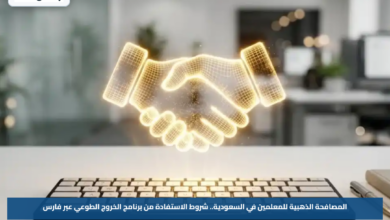 المصافحة الذهبية للمعلمين في السعودية.. شروط الاستفادة من برنامج الخروج الطوعي عبر فارس
