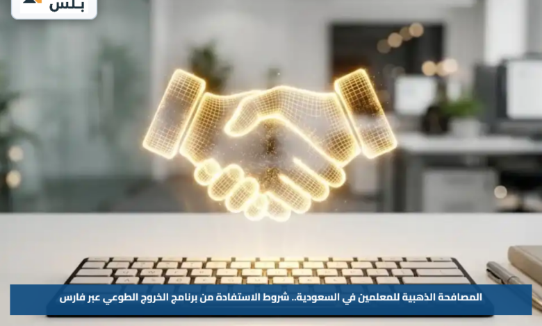 المصافحة الذهبية للمعلمين في السعودية.. شروط الاستفادة من برنامج الخروج الطوعي عبر فارس