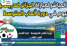 مشاهدة مباراة الجزائر ضد إيطاليا في ألعاب البحر المتوسط 2026 والقنوات الناقلة