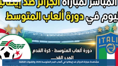 مشاهدة مباراة الجزائر ضد إيطاليا في ألعاب البحر المتوسط 2026 والقنوات الناقلة