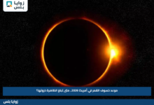 موعد خسوف القمر في أمريكا 2026.. متى تبلغ الظاهرة ذروتها؟