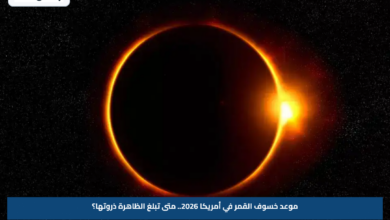 موعد خسوف القمر في أمريكا 2026.. متى تبلغ الظاهرة ذروتها؟