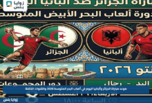 موعد مباراة الجزائر وألبانيا اليوم في ألعاب البحر المتوسط 2026 والقنوات الناقلة