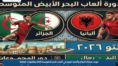 موعد مباراة الجزائر وألبانيا اليوم في ألعاب البحر المتوسط 2026 والقنوات الناقلة
