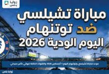 موعد مباراة تشيلسي وتوتنهام اليوم 1 أغسطس 2026 والقنوات الناقلة لنهائي كأس سيدني