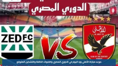 موعد مباراة الأهلي وزد اليوم في الدوري المصري والقنوات الناقلة والتشكيل المتوقع