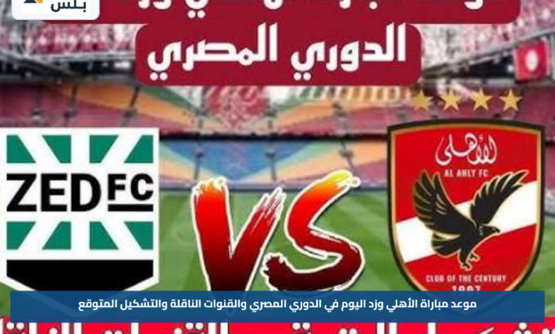 موعد مباراة الأهلي وزد اليوم في الدوري المصري والقنوات الناقلة والتشكيل المتوقع