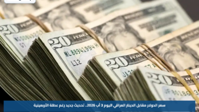 سعر الدولار مقابل الدينار العراقي اليوم 3 آب 2026.. تحديث جديد رغم عطلة الأربعينية