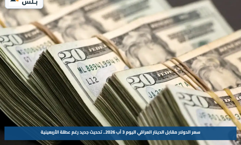 سعر الدولار مقابل الدينار العراقي اليوم 3 آب 2026.. تحديث جديد رغم عطلة الأربعينية