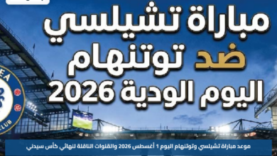 موعد مباراة تشيلسي وتوتنهام اليوم 1 أغسطس 2026 والقنوات الناقلة لنهائي كأس سيدني
