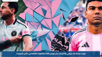موعد مباراة إنتر ميامي وأتلتيكو سان لويس 2026 والقنوات الناقلة في كأس الدوريات