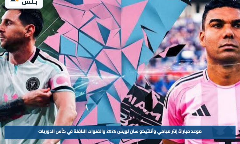 موعد مباراة إنتر ميامي وأتلتيكو سان لويس 2026 والقنوات الناقلة في كأس الدوريات
