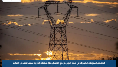 انخفاض استهلاك الكهرباء في مصر اليوم.. تراجع الأحمال خلال ساعات الذروة بسبب انخفاض الحرارة