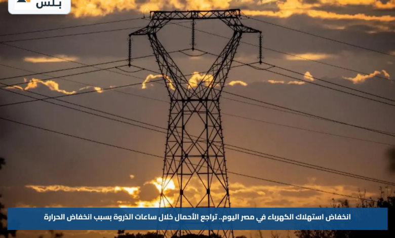 انخفاض استهلاك الكهرباء في مصر اليوم.. تراجع الأحمال خلال ساعات الذروة بسبب انخفاض الحرارة