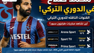 القنوات الناقلة للدوري التركي 2026.. كيف تشاهد مباريات محمد صلاح مع طرابزون سبور؟