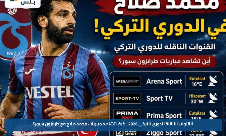 القنوات الناقلة للدوري التركي 2026.. كيف تشاهد مباريات محمد صلاح مع طرابزون سبور؟