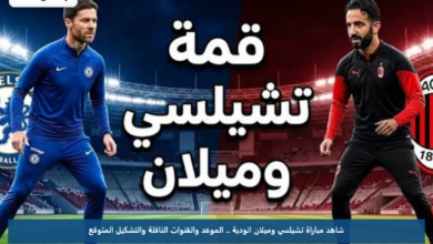 شاهد مباراة تشيلسي وميلان الودية .. الموعد والقنوات الناقلة والتشكيل المتوقع