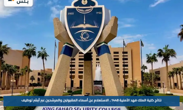 نتائج كلية الملك فهد الأمنية 1448.. الاستعلام عن أسماء المقبولين والمرشحين عبر أبشر توظيف