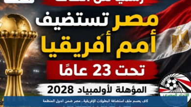 كاف يحسم ملف استضافة البطولات الإفريقية.. مصر ضمن الدول المنظمة