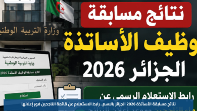 نتائج مسابقة الأساتذة 2026 الجزائر بالاسم.. رابط الاستعلام عن قائمة الناجحين فور إعلانها