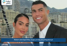 كريستيانو رونالدو يعلن زواجه من جورجينا.. رسالة قصيرة تكشف المفاجأة