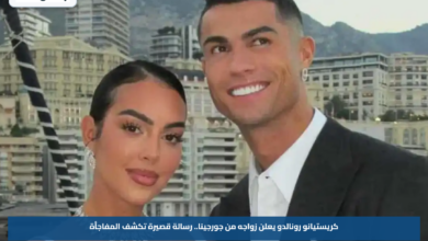 كريستيانو رونالدو يعلن زواجه من جورجينا.. رسالة قصيرة تكشف المفاجأة