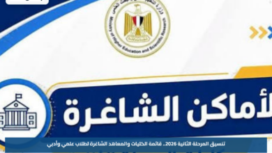تنسيق المرحلة الثانية 2026.. قائمة الكليات والمعاهد الشاغرة لطلاب علمي وأدبي