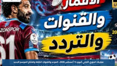 مباريات الدوري التركي اليوم 14 أغسطس 2026.. الموعد والقنوات الناقلة وافتتاح الموسم الجديد