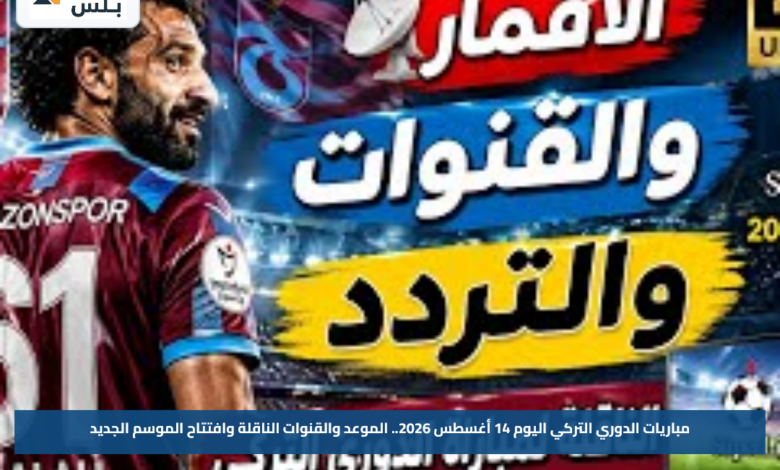 مباريات الدوري التركي اليوم 14 أغسطس 2026.. الموعد والقنوات الناقلة وافتتاح الموسم الجديد