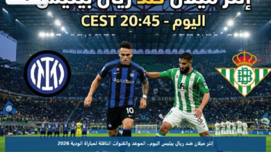إنتر ميلان ضد ريال بيتيس اليوم.. الموعد والقنوات الناقلة لمباراة الودية 2026