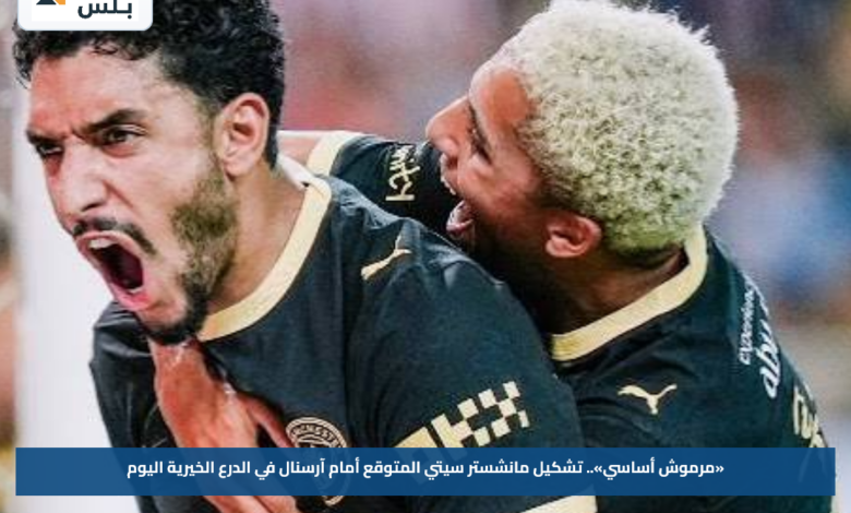 «مرموش أساسي».. تشكيل مانشستر سيتي المتوقع أمام آرسنال في الدرع الخيرية اليوم