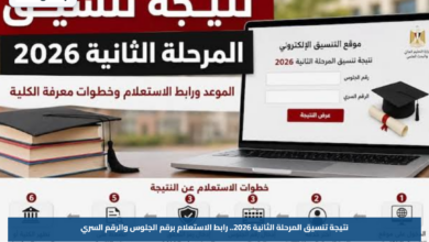 نتيجة تنسيق المرحلة الثانية 2026.. رابط الاستعلام برقم الجلوس والرقم السري